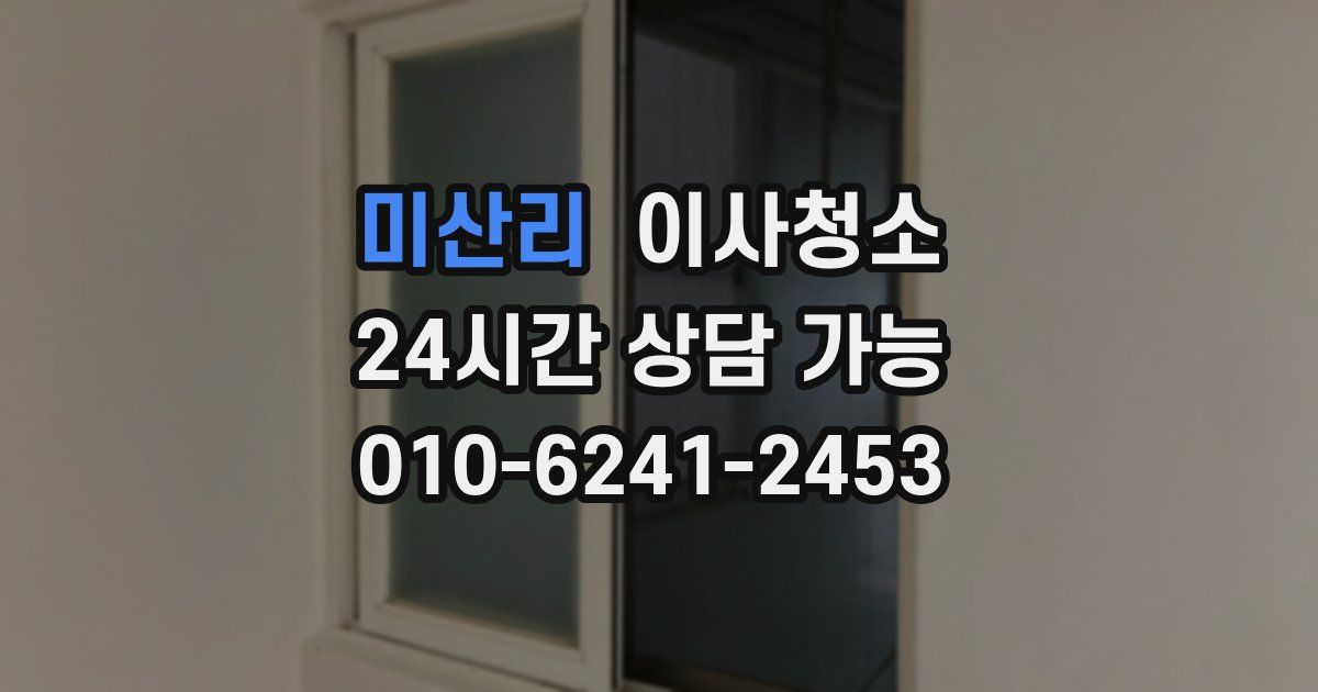 미산리 입주청소