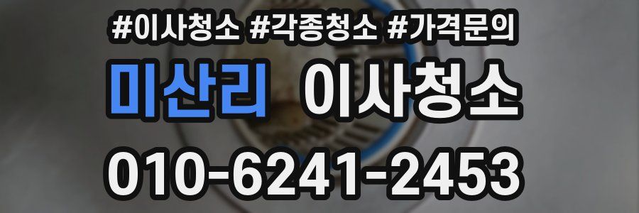 미산리 이사청소