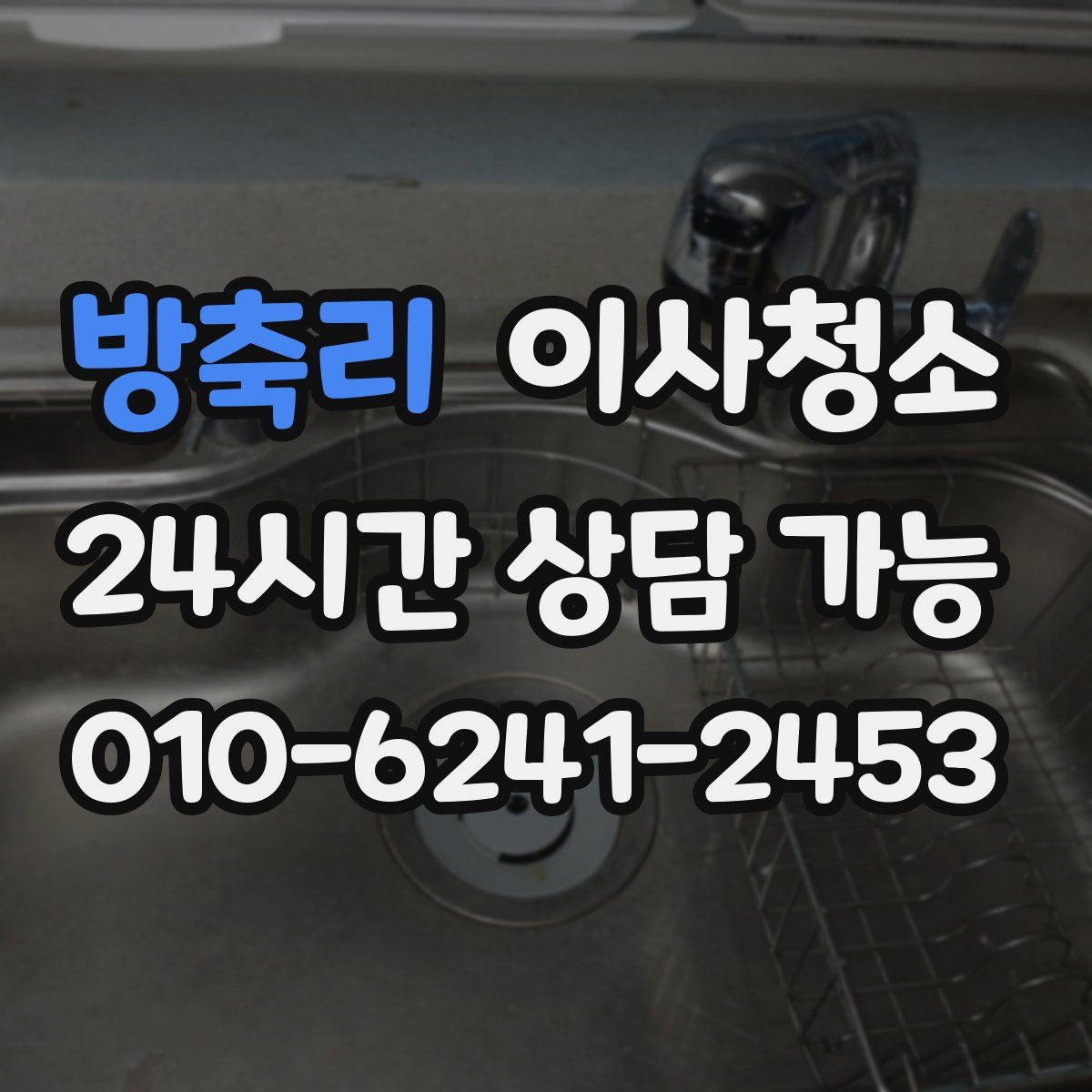 방축리 원룸청소