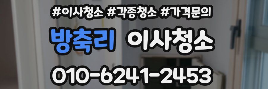 방축리 이사청소