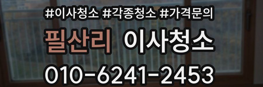 필산리 이사청소