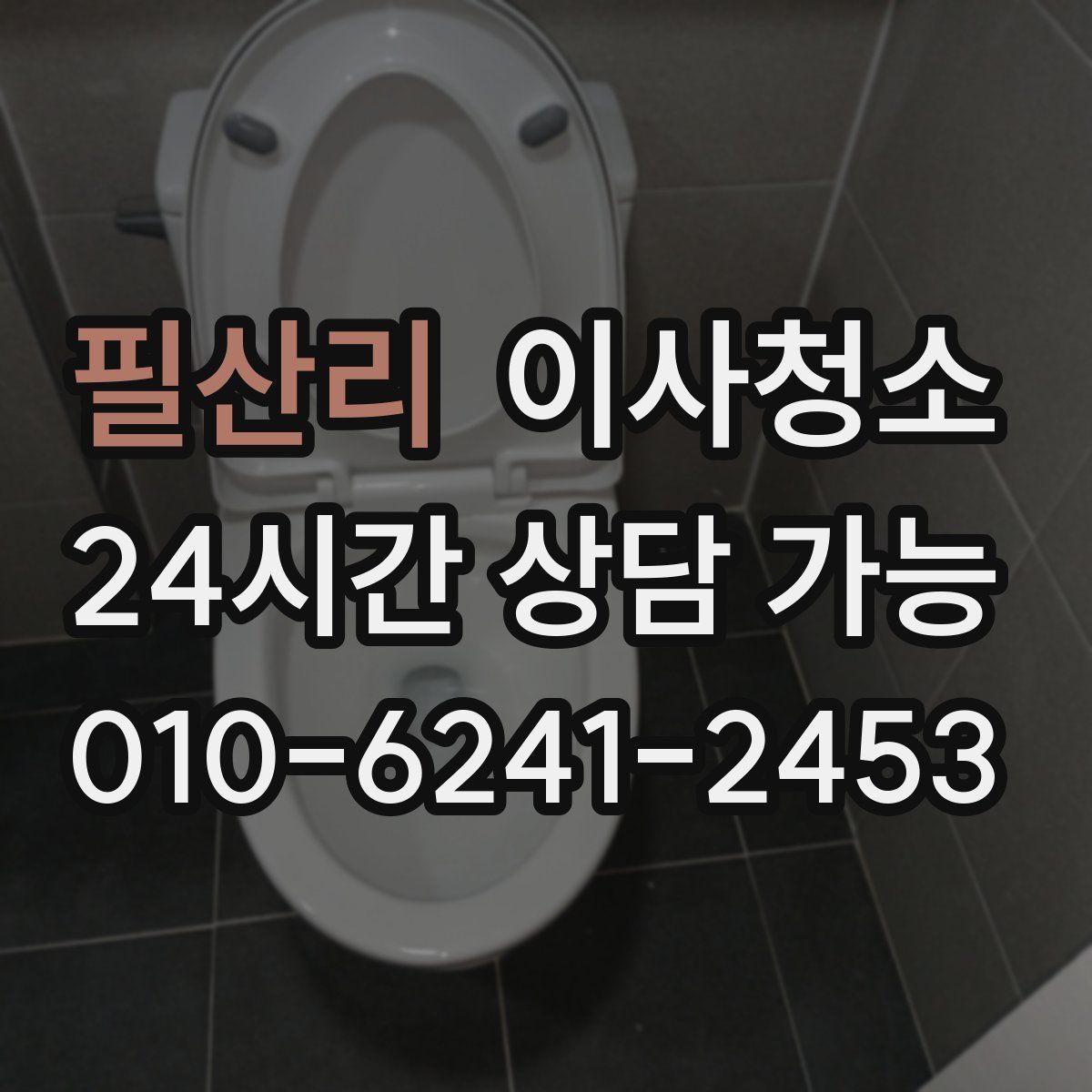 필산리 원룸청소