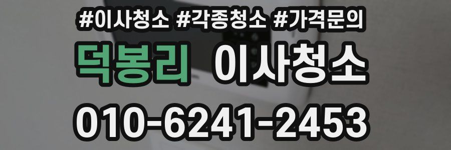 덕봉리 이사청소