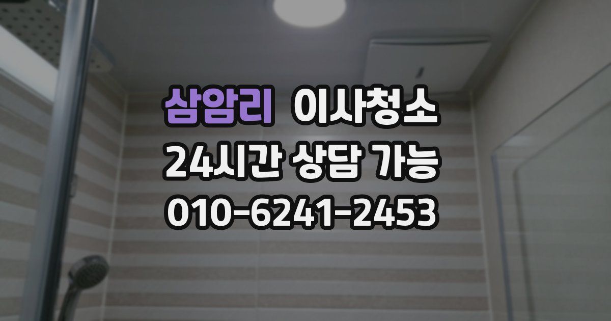 삼암리 입주청소