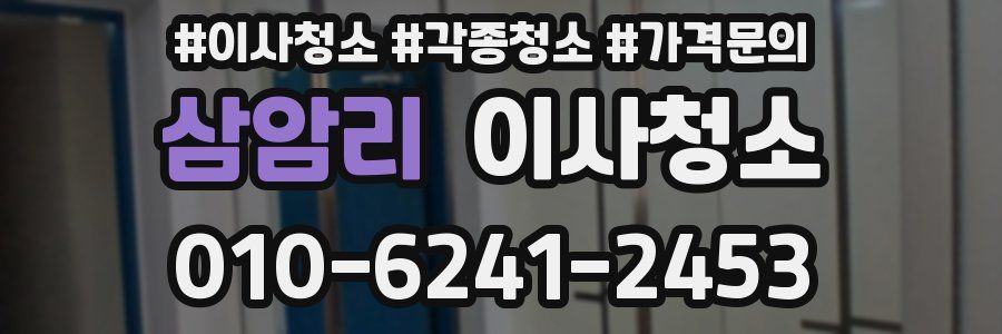 삼암리 이사청소