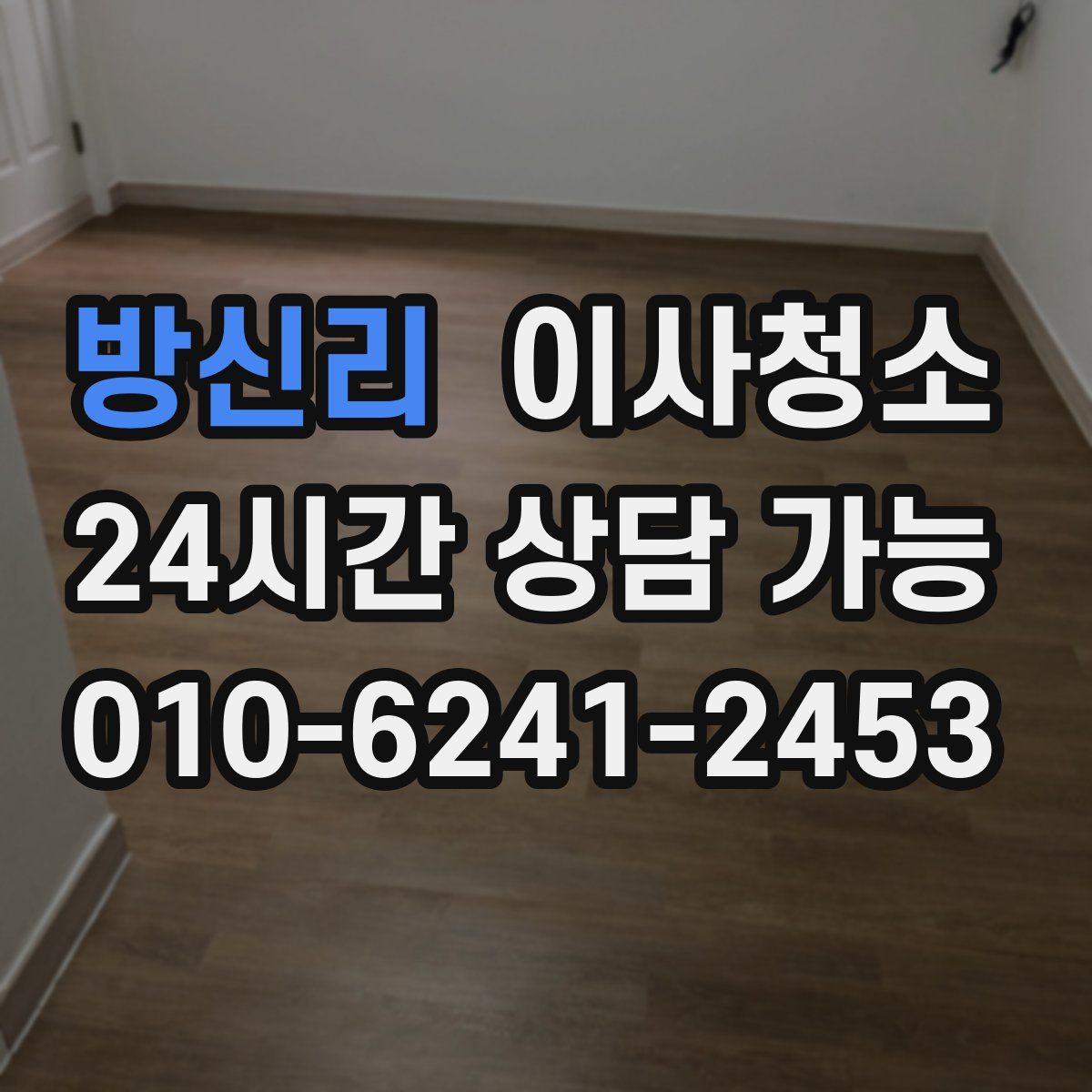 방신리 원룸청소