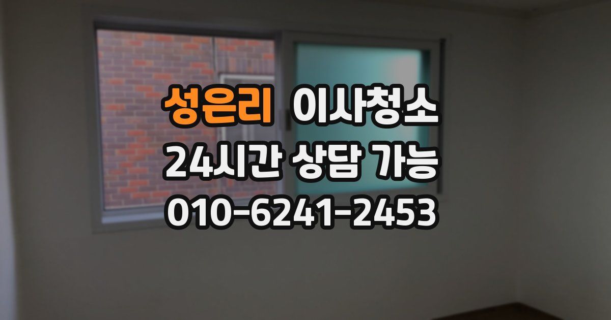 성은리 입주청소