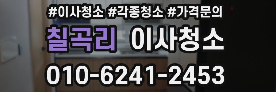 칠곡리 이사청소