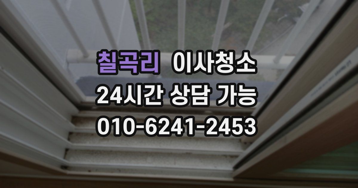 칠곡리 입주청소