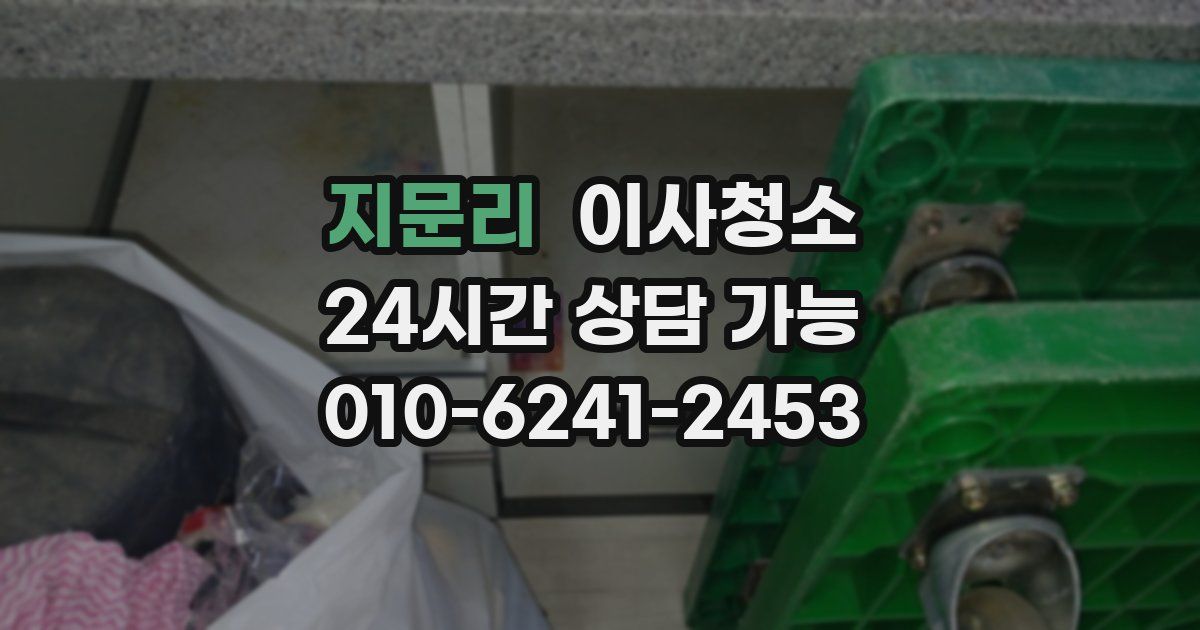 지문리 입주청소