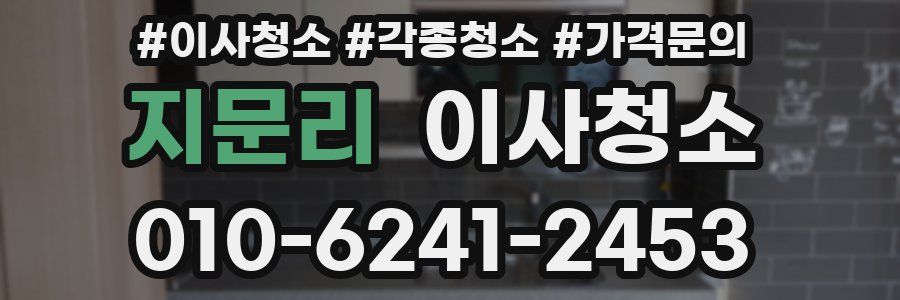 지문리 이사청소