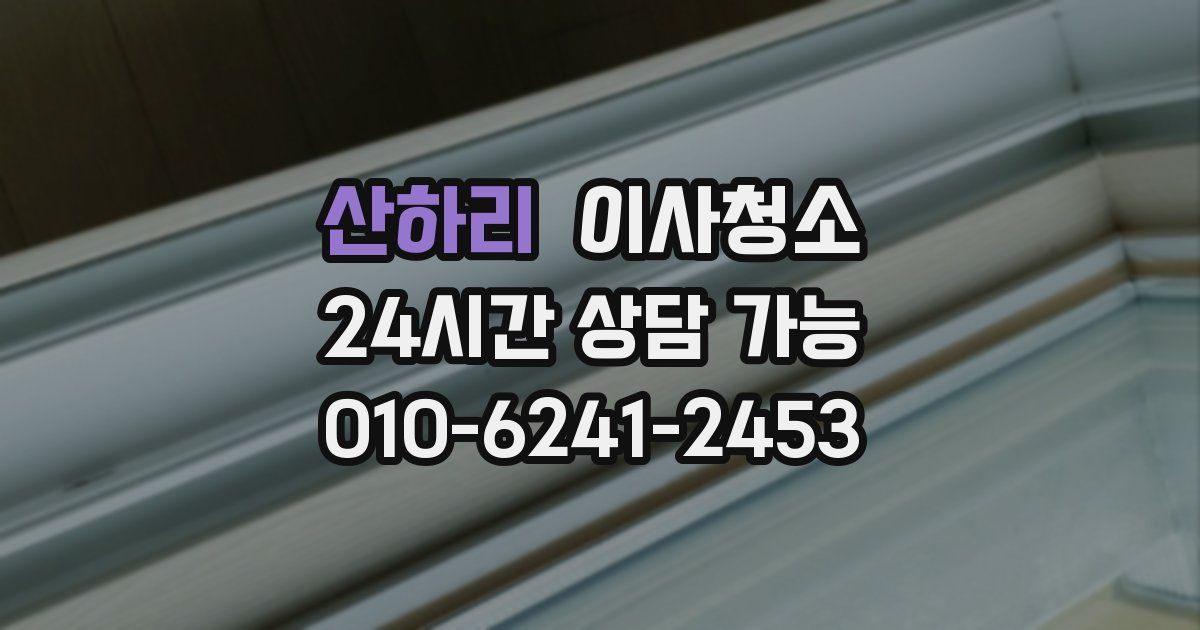 산하리 입주청소