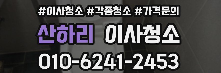 산하리 이사청소