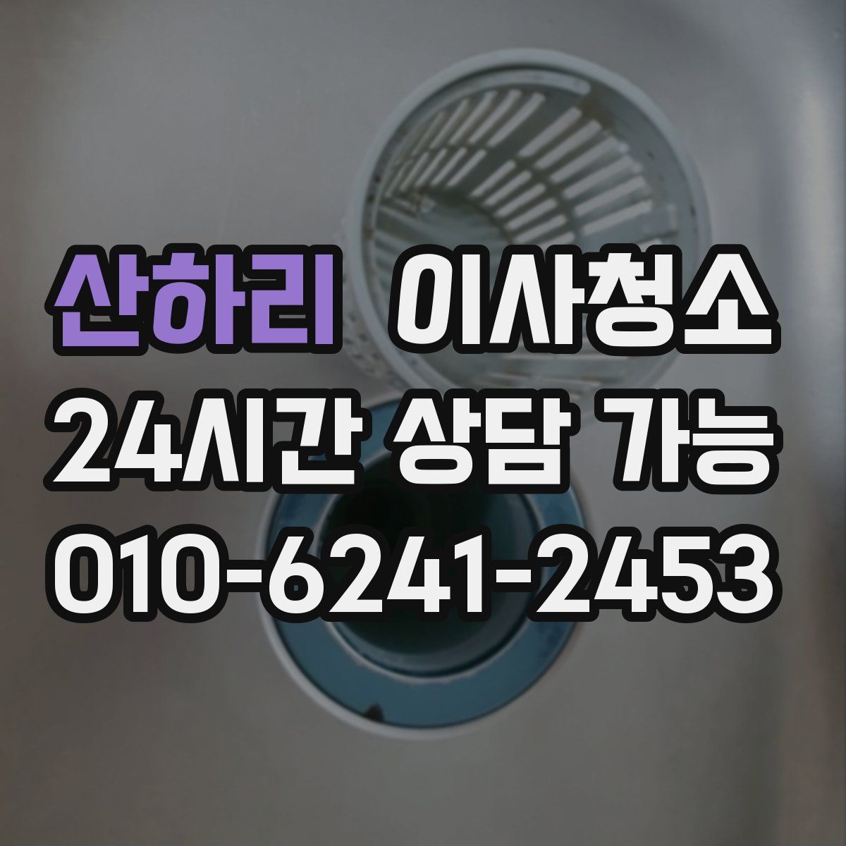 산하리 원룸청소