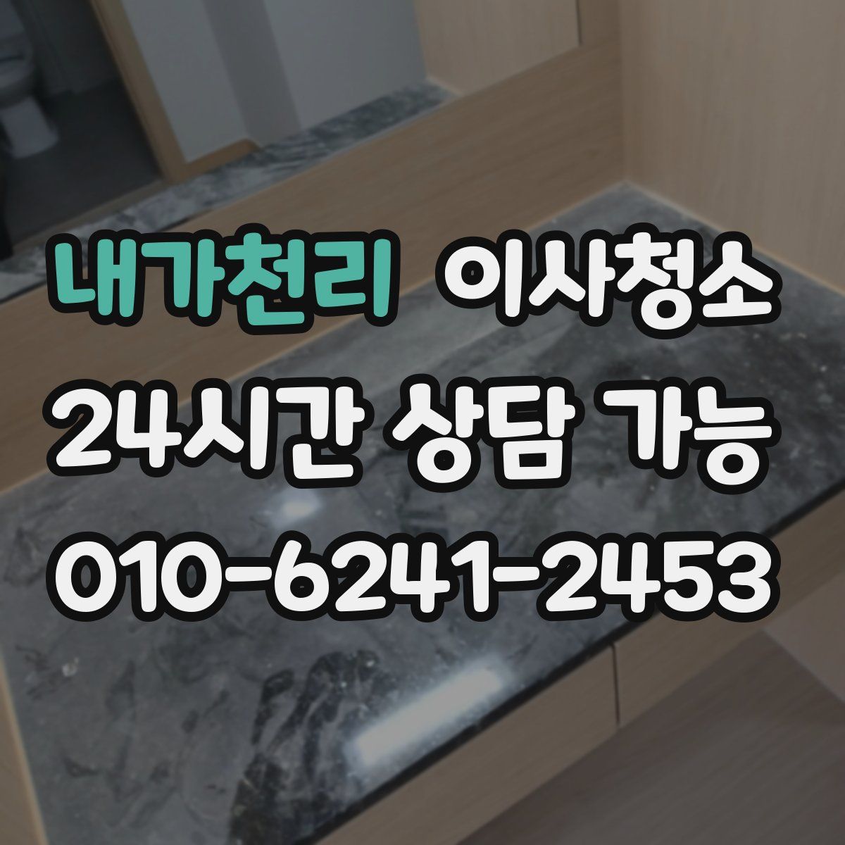 내가천리 원룸청소