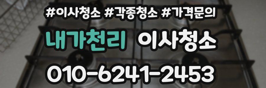 내가천리 이사청소