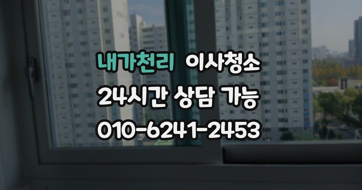 내가천리 입주청소