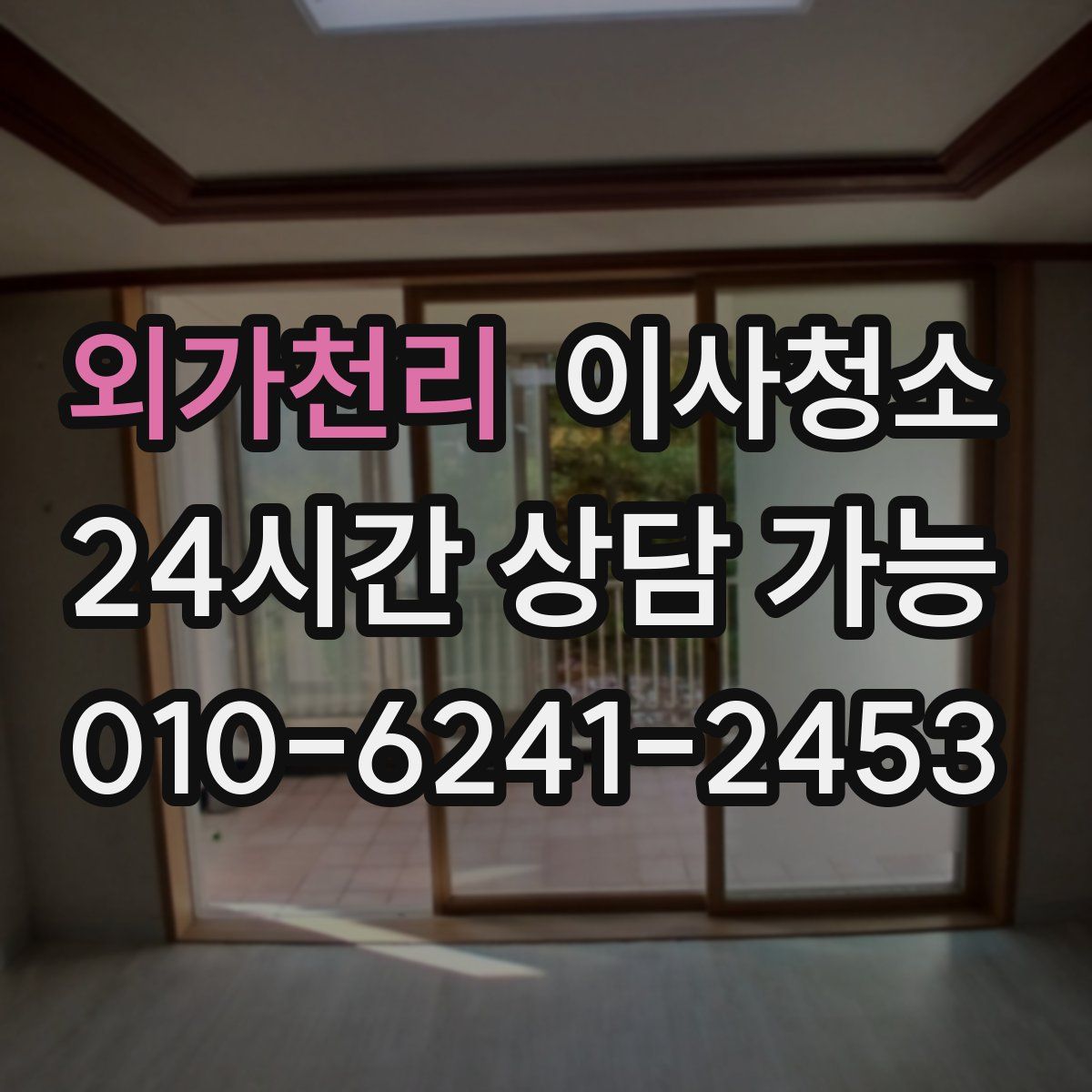 외가천리 원룸청소