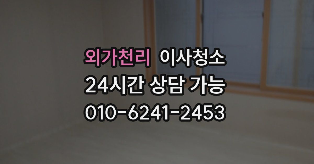 외가천리 입주청소