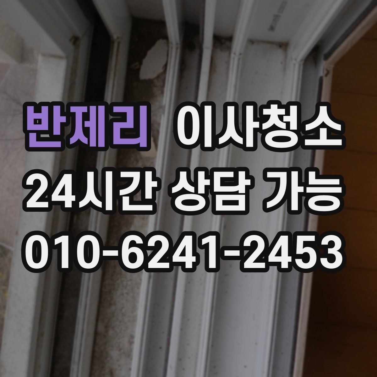 반제리 원룸청소