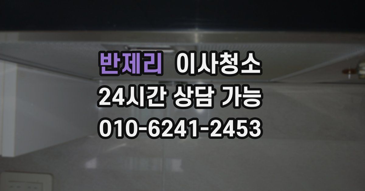 반제리 입주청소