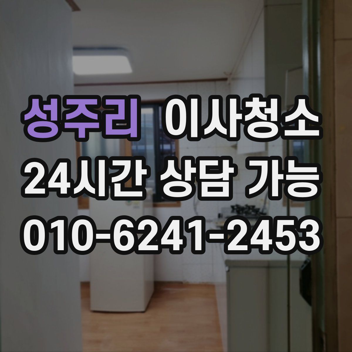 성주리 원룸청소