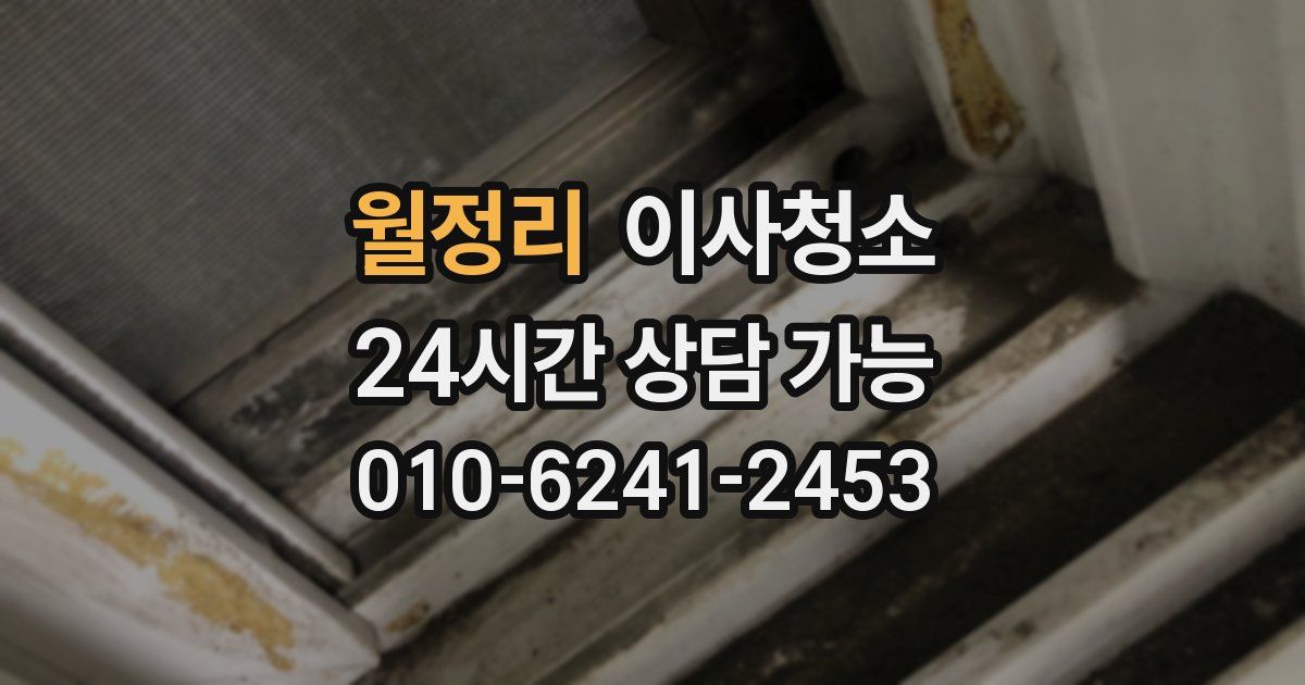 월정리 입주청소