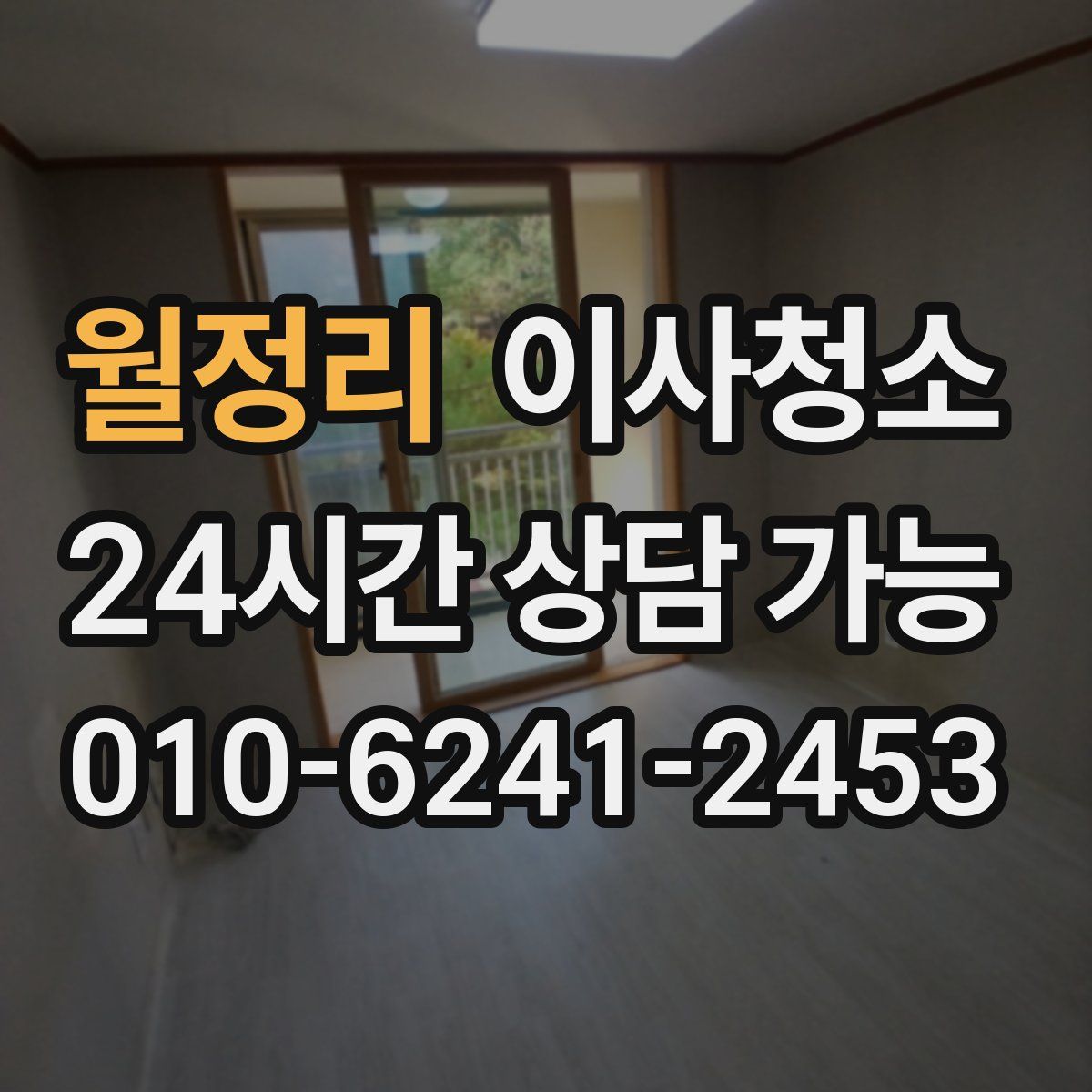 월정리 원룸청소