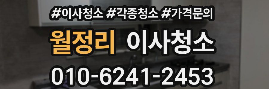 월정리 이사청소