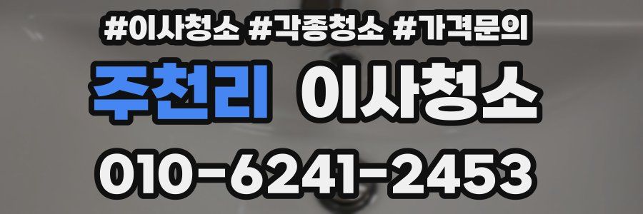주천리 이사청소