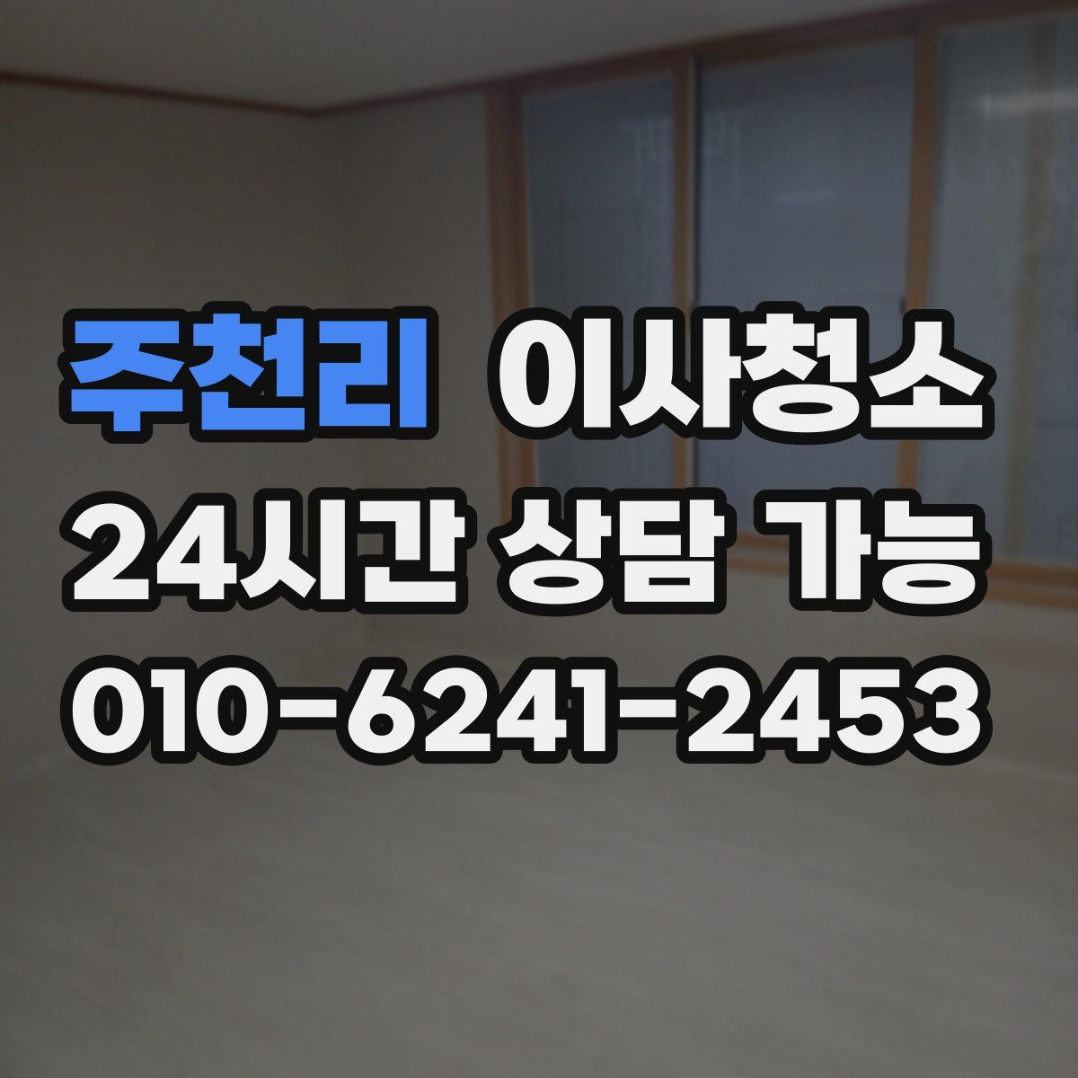 주천리 원룸청소