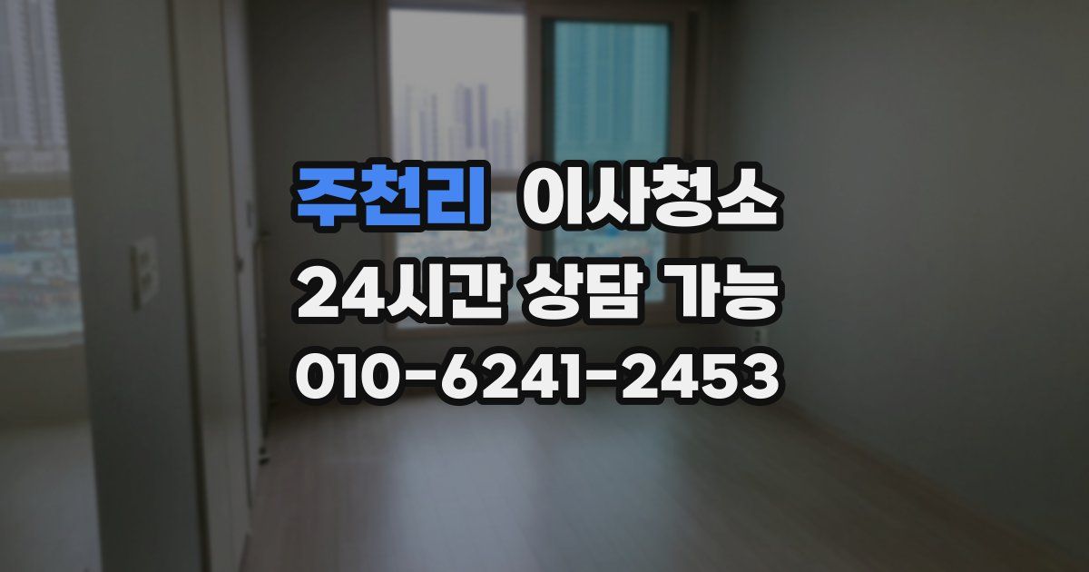 주천리 입주청소