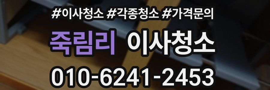 죽림리 이사청소