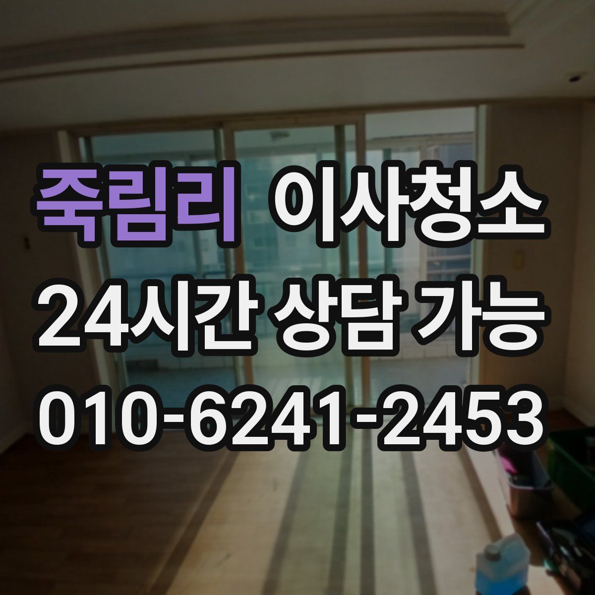 죽림리 원룸청소