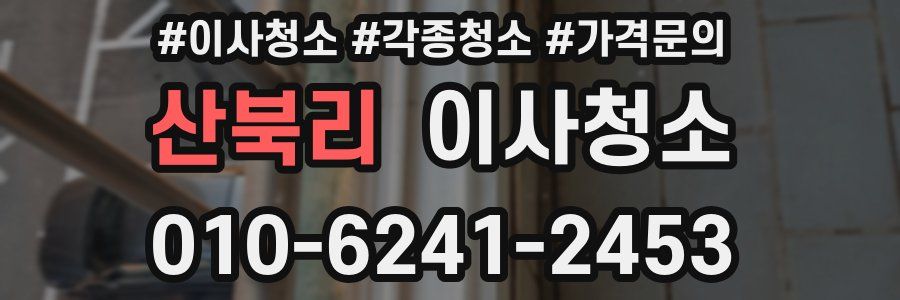 산북리 이사청소