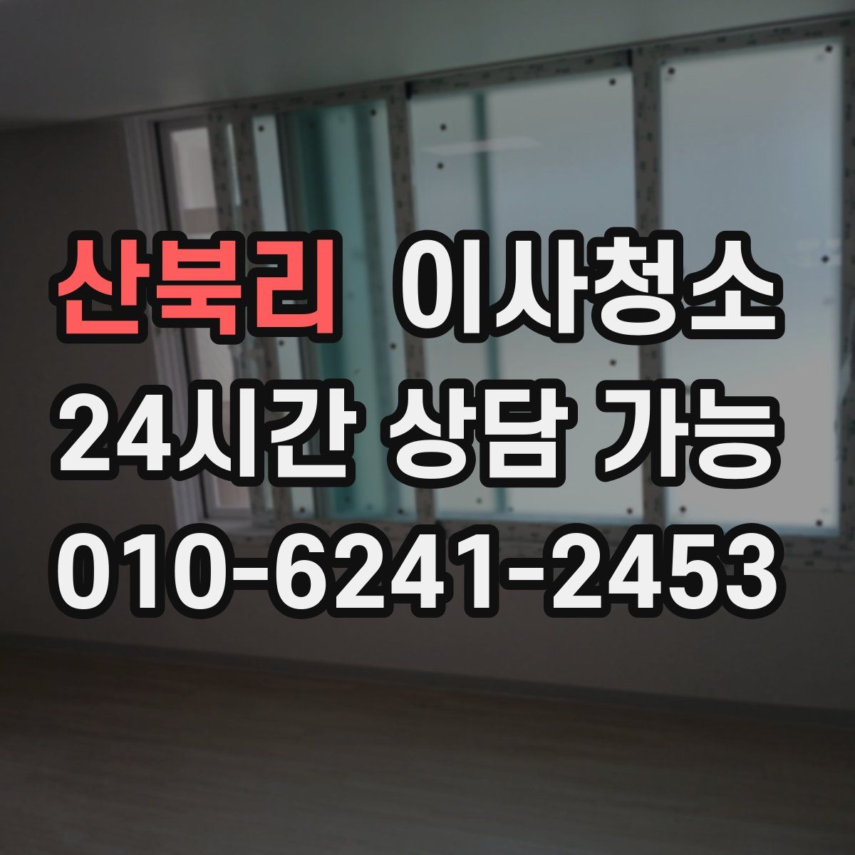 산북리 원룸청소