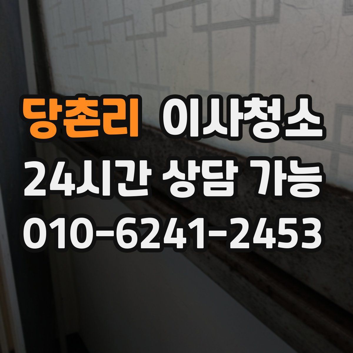 당촌리 원룸청소
