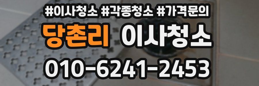 당촌리 이사청소