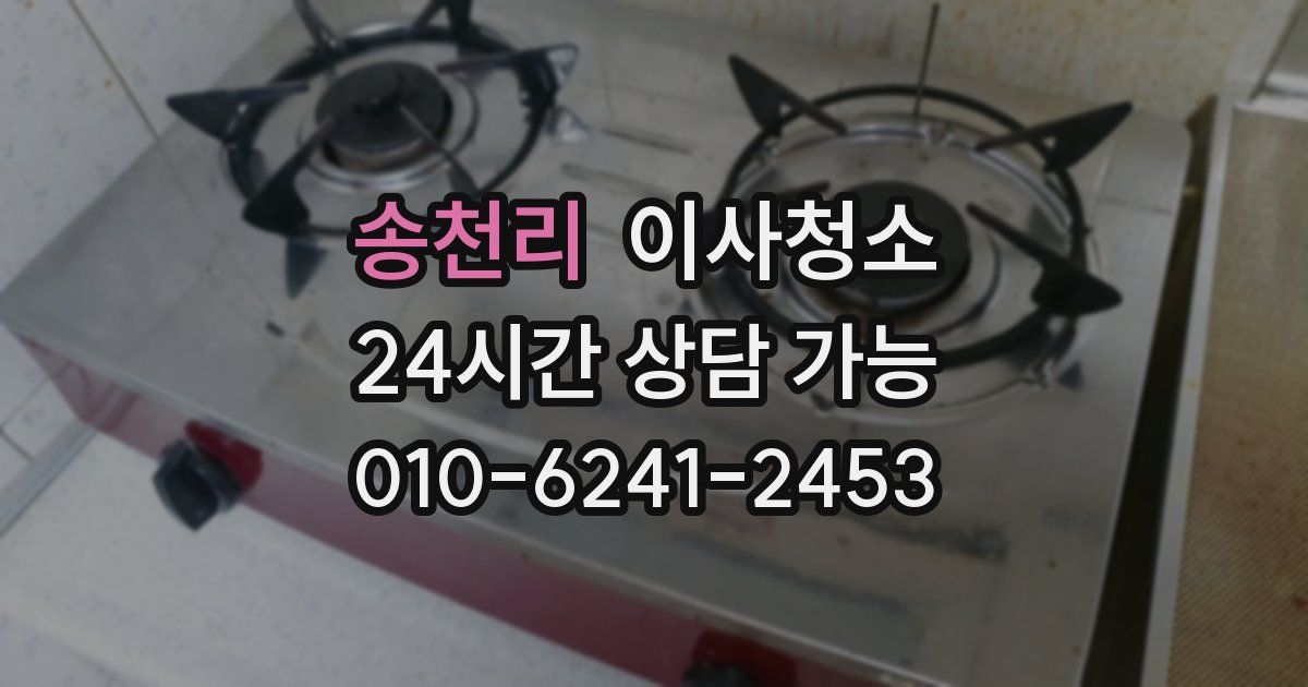 송천리 입주청소