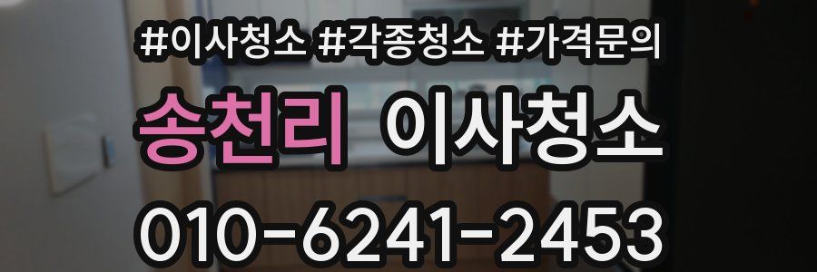 송천리 이사청소