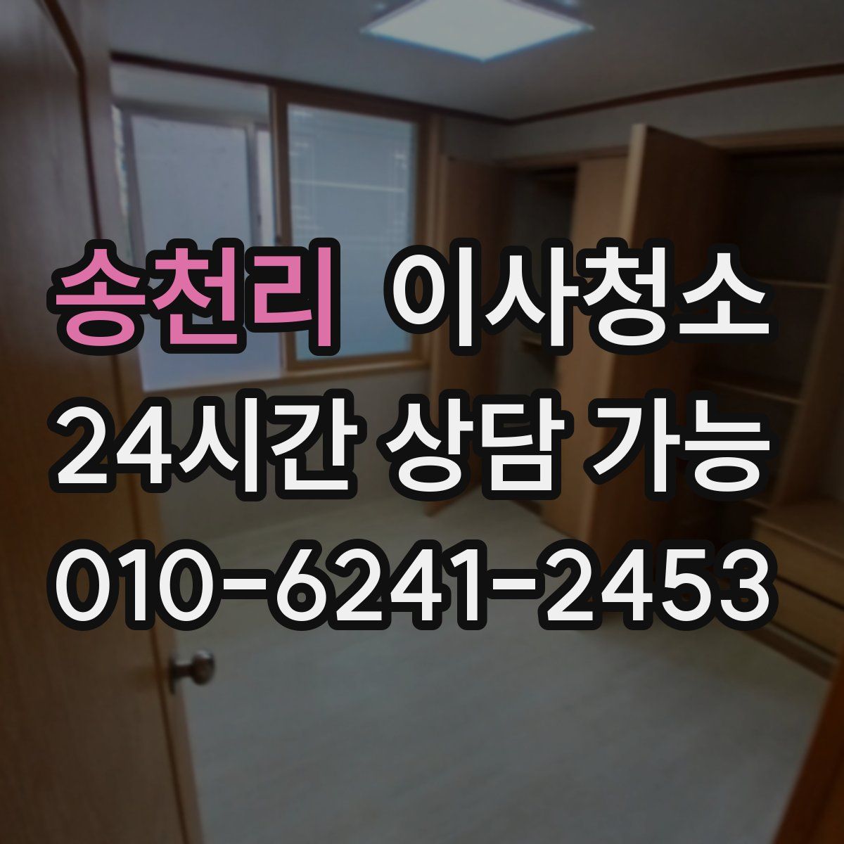 송천리 원룸청소