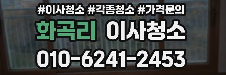 화곡리 이사청소