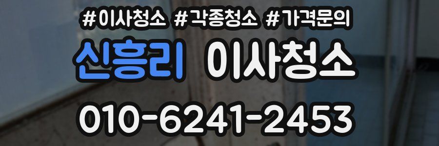 신흥리 이사청소