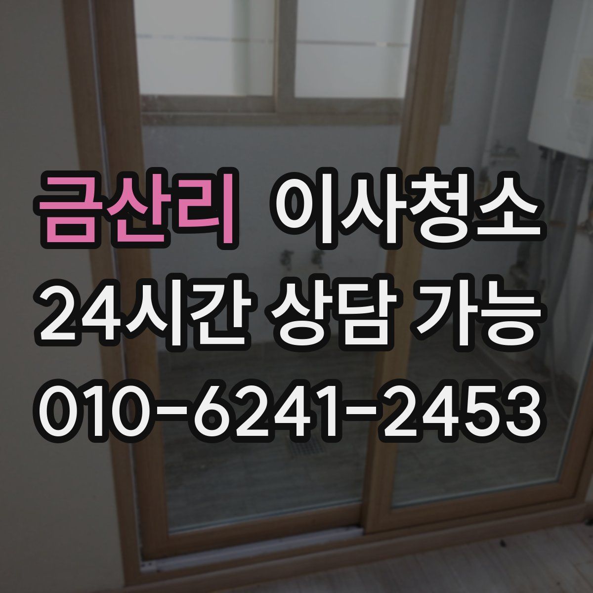 금산리 원룸청소