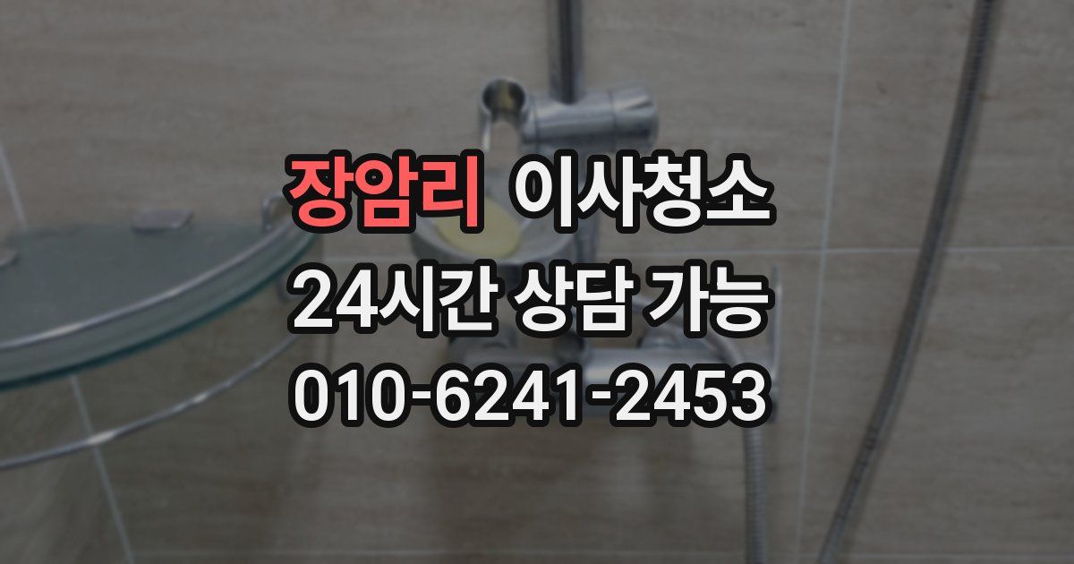 장암리 입주청소