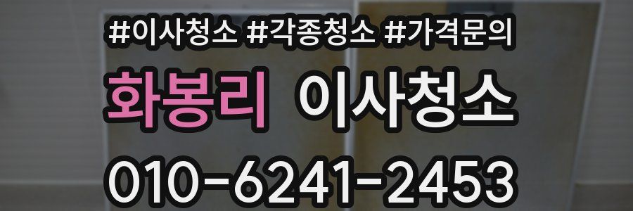 화봉리 이사청소