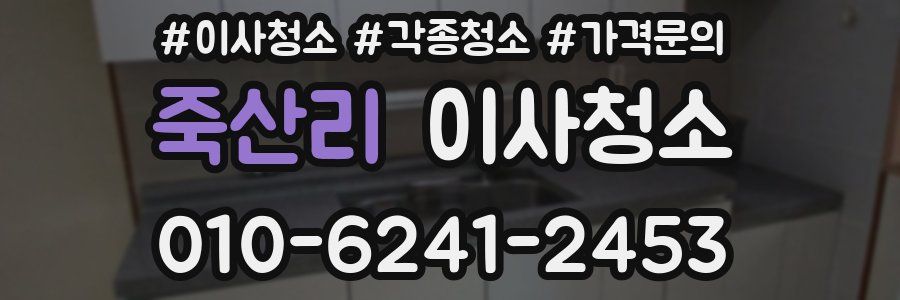 죽산리 이사청소