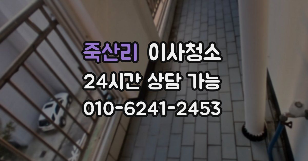 죽산리 입주청소