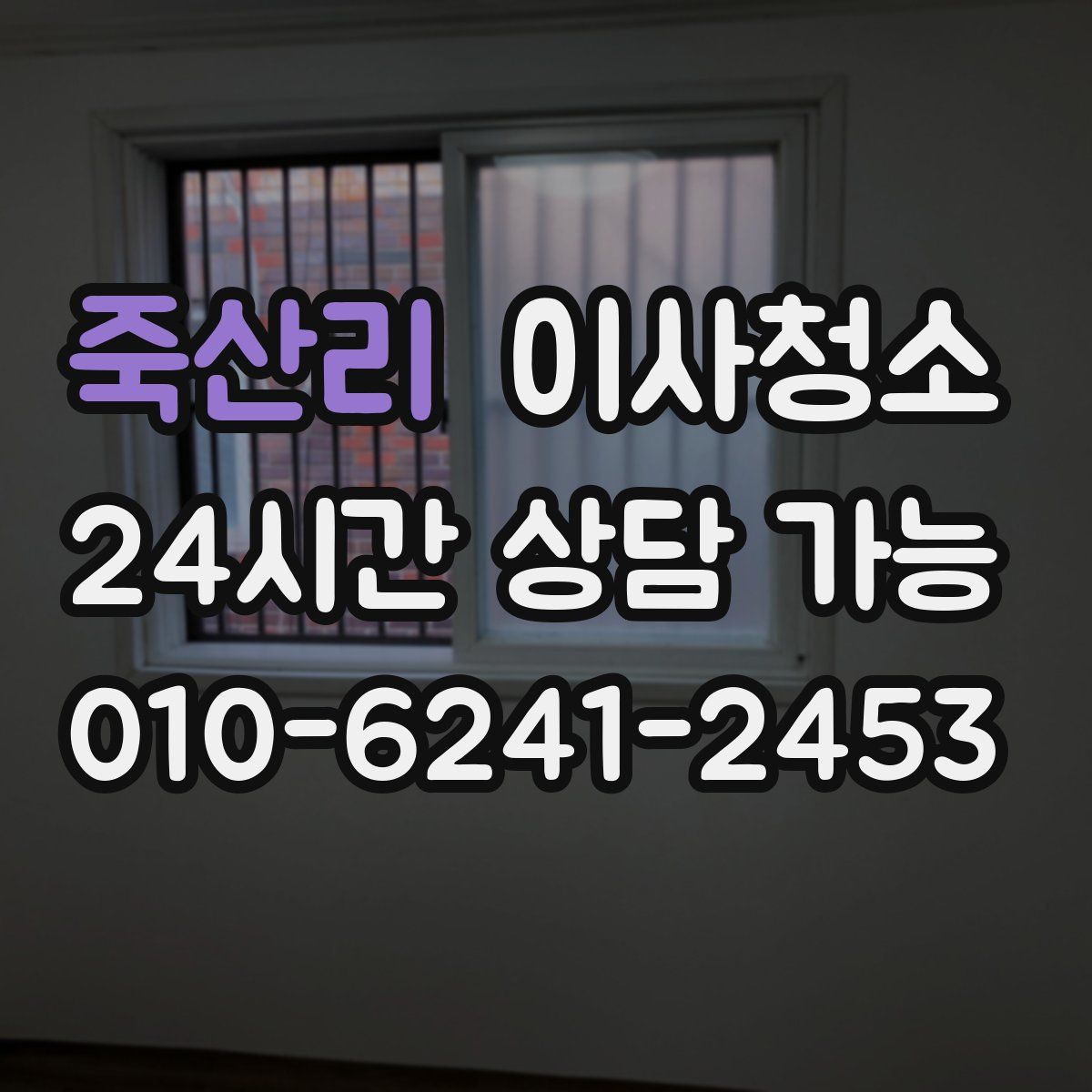 죽산리 원룸청소