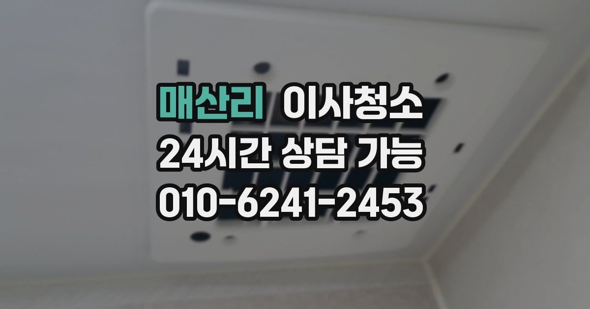 매산리 입주청소